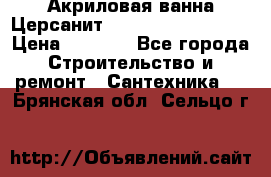 Акриловая ванна Церсанит Mito Red 150x70x39 › Цена ­ 4 064 - Все города Строительство и ремонт » Сантехника   . Брянская обл.,Сельцо г.